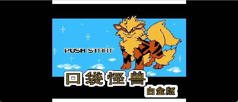 口袋怪兽 - 白金版(简)[晶科泰](CN)[RPG](8Mb)